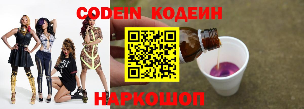 Кодеин Purple Drank  Вход с VPN  Ангарск 